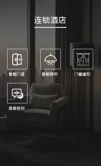 連鎖酒店客控系統(tǒng)、智慧連鎖酒店改造方案、連鎖酒店客控系統(tǒng)