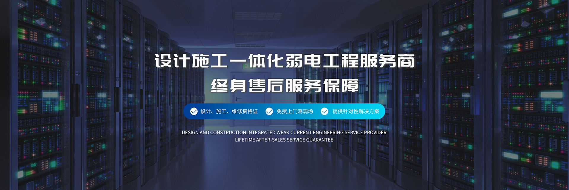設計施工一體化弱電工程服務商、弱電工程公司