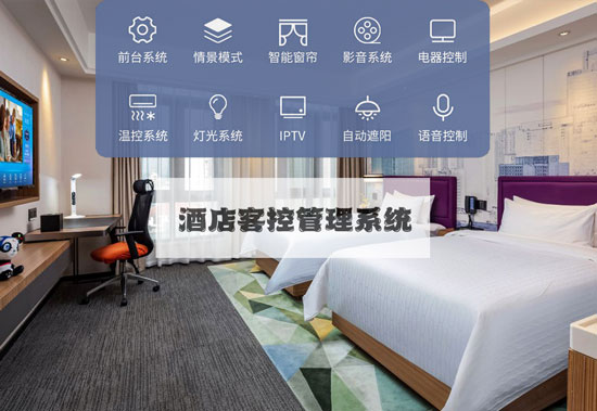 智慧酒店新標準，酒店客控管理系統不可或缺！