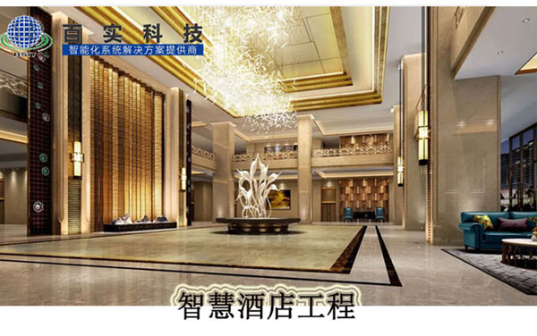 安防系統(tǒng)有哪些、智慧酒店、酒店安防系統(tǒng)、安防工程系統(tǒng)供應商